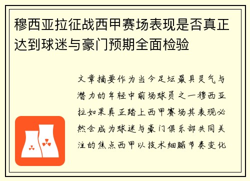 穆西亚拉征战西甲赛场表现是否真正达到球迷与豪门预期全面检验