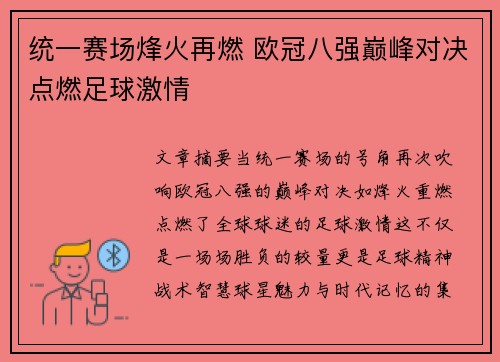 统一赛场烽火再燃 欧冠八强巅峰对决点燃足球激情