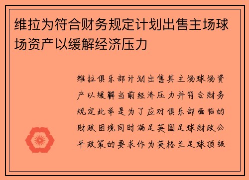 维拉为符合财务规定计划出售主场球场资产以缓解经济压力 维拉为符合财务规定计划出售主场球场资产以缓解经济压力